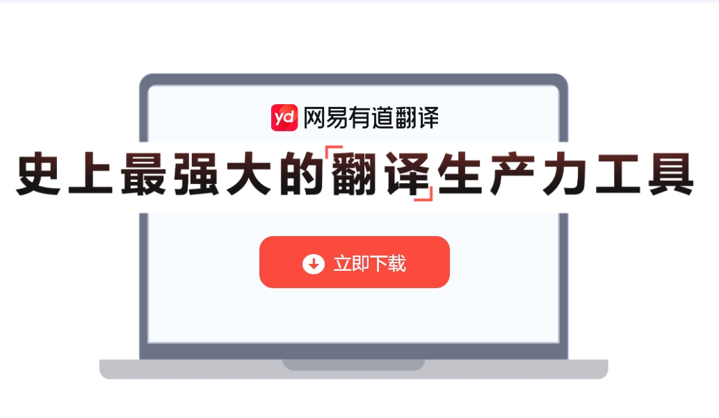 为什么有道词典可以让你的语言学习更高效？